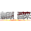 無頭 回來 (hehe)