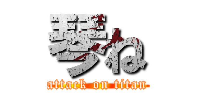 琴ね (attack on titan)