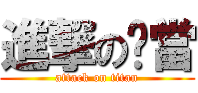 進撃の啞當 (attack on titan)