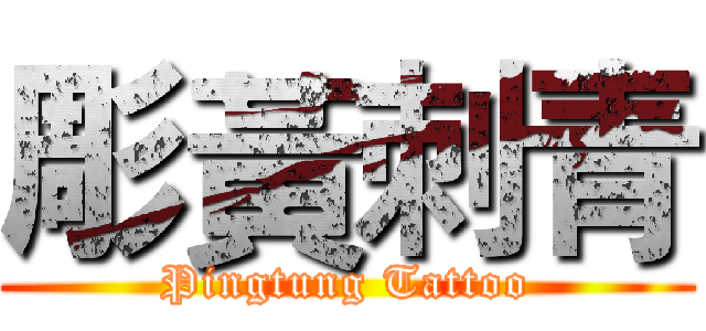 彫黃刺青 (Pingtung Tattoo)