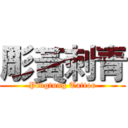 彫黃刺青 (Pingtung Tattoo)