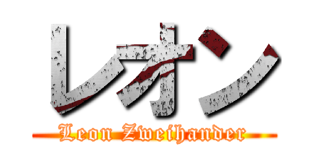 レオン (Leon Zweihander)