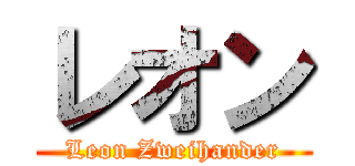 レオン (Leon Zweihander)
