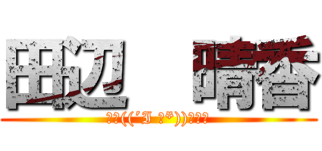 田辺  晴香 (ﾙﾝ((´I ｀*))ﾙﾝ♬)