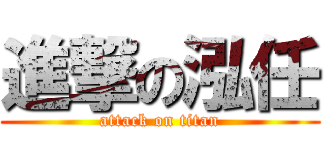 進撃の泓任 (attack on titan)