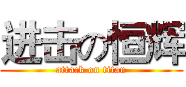 进击の恒辉 (attack on titan)