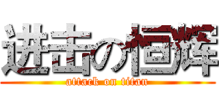 进击の恒辉 (attack on titan)