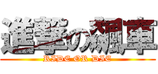進撃の飆車 (RIDE OR DIE)