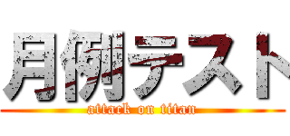 月例テスト (attack on titan)