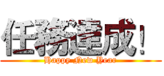 任務達成！ (Happy New Year)