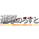 進撃のろすと (@rosuto_net)