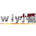 ｗｉｙ小龍 (attack on titan)