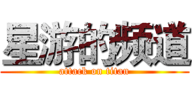 星游的频道 (attack on titan)