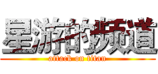 星游的频道 (attack on titan)