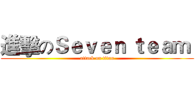 進擊のＳｅｖｅｎ ｔｅａｍ  (attack on titan)