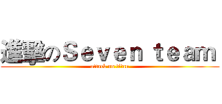 進擊のＳｅｖｅｎ ｔｅａｍ  (attack on titan)