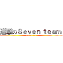 進擊のＳｅｖｅｎ ｔｅａｍ  (attack on titan)