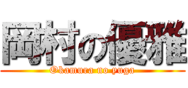岡村の優雅 (Okamura no yuga)