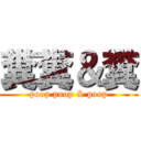 糞糞＆糞 (poop poop & poop)