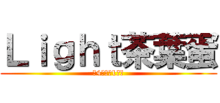 Ｌｉｇｈｔ茶葉蛋 (窩4世界第1精英)