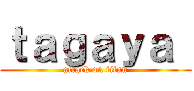 ｔａｇａｙａ  (attack on titan)