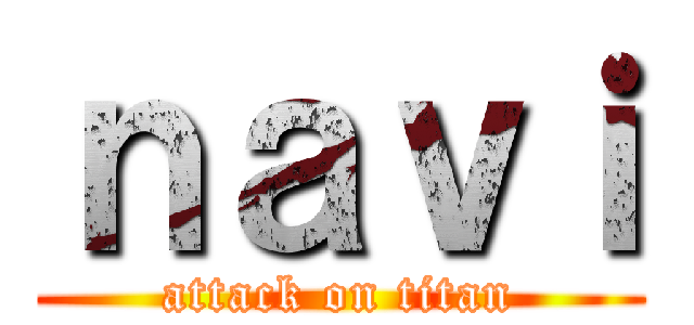 ｎａｖｉ (attack on titan)