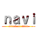 ｎａｖｉ (attack on titan)