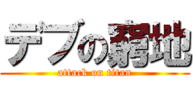 デブの窮地 (attack on titan)