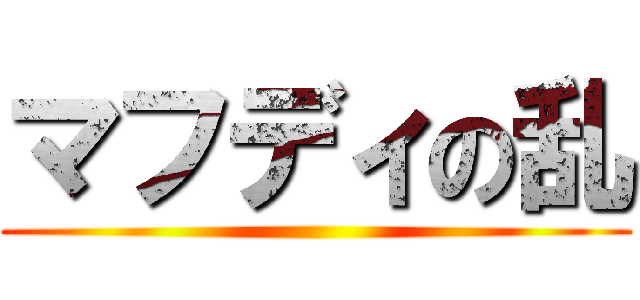 マフディの乱 ()