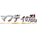 マフディの乱 ()