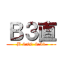 Ｂ３直 (B 0:00-8:30)