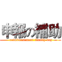 申報の補助 ( reimbursement finally day)