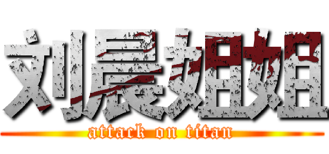 刘晨姐姐 (attack on titan)