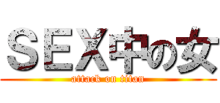 ＳＥＸ中の女 (attack on titan)