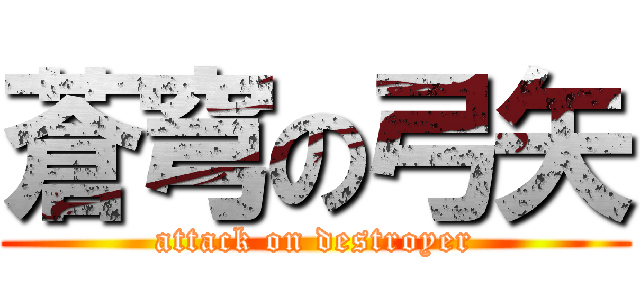 蒼穹の弓矢 (attack on destroyer)