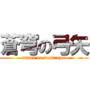 蒼穹の弓矢 (attack on destroyer)