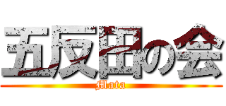 五反田の会 (Mata)