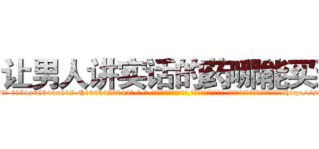 让男人讲实话的药哪能买到 (让男人讲实话的药哪能买到【电-话151x68344x817-Q1065427042元-吉-药-业】我们做的是长期生意,靠的是老客户长期支持 让男人讲实话的药哪能买到在发表了一篇http://sngk.net/nSuXg0

参考消息网我们做的是长期生意,靠的是老客户长期支持也许我们早该意识到，就连鲍勃·霍斯金斯（金球奖戏剧类电影男主角 
)