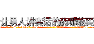 让男人讲实话的药哪能买到 (让男人讲实话的药哪能买到【电-话151x68344x817-Q1065427042元-吉-药-业】我们做的是长期生意,靠的是老客户长期支持 让男人讲实话的药哪能买到在发表了一篇http://sngk.net/nSuXg0

参考消息网我们做的是长期生意,靠的是老客户长期支持也许我们早该意识到，就连鲍勃·霍斯金斯（金球奖戏剧类电影男主角 
)