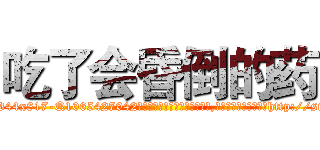 吃了会昏倒的药 (吃了会昏倒的药【电-151x68344x817-Q1065427042元吉药业】我们做的是长期生意,靠的是老客户长期支持http://sngk.net/2oZqvX

参考消息网我们做的是长期生意,靠的是老客户长期支持也许我们早该意识到，就连鲍勃·霍斯金斯（金球奖戏剧类电影男主角 
)