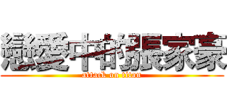 戀愛中的張家豪 (attack on titan)