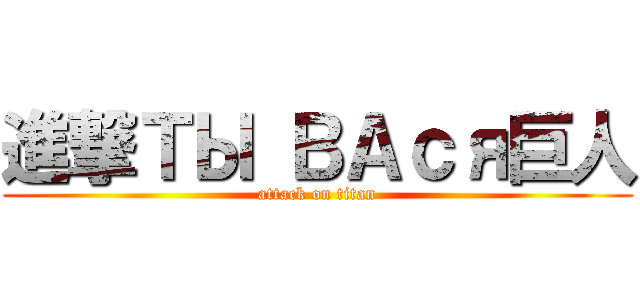 進撃ТЫ ВАся巨人 (attack on titan)