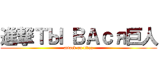 進撃ТЫ ВАся巨人 (attack on titan)