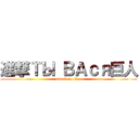 進撃ТЫ ВАся巨人 (attack on titan)