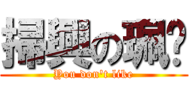 掃興の珮喵 (You don\'t like)