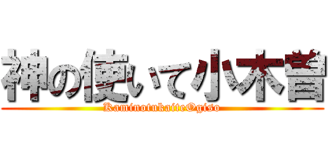 神の使いて小木曽 (KaminotukaiteOgiso)