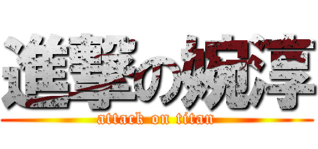 進撃の婉淳 (attack on titan)