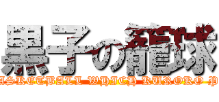 黒子の籠球 (THE BASKETBALL WHICH KUROKO PLAYS.)