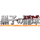 黒子の籠球 (THE BASKETBALL WHICH KUROKO PLAYS.)