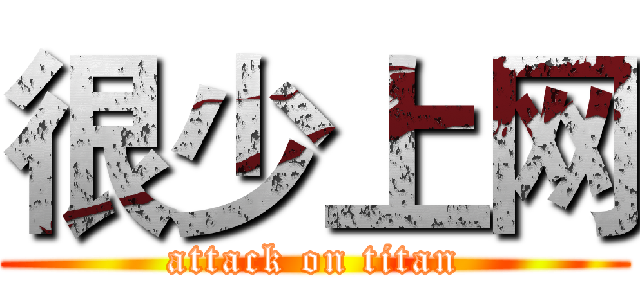 很少上网 (attack on titan)